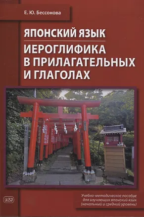 Книга Японский язык. Иероглифика в прилагательных и глаголах : учебно-методическое пособие (начальный и средний уровень) (Елена Бессонова)