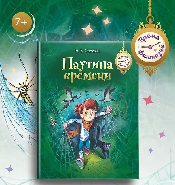 Книга Паутина времени (Наталья Спехова) — 2