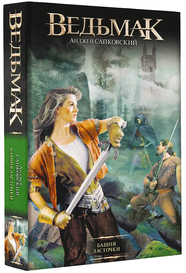 Книга Башня Ласточки : [фантаст. роман] (Анджей Сапковский) — 4