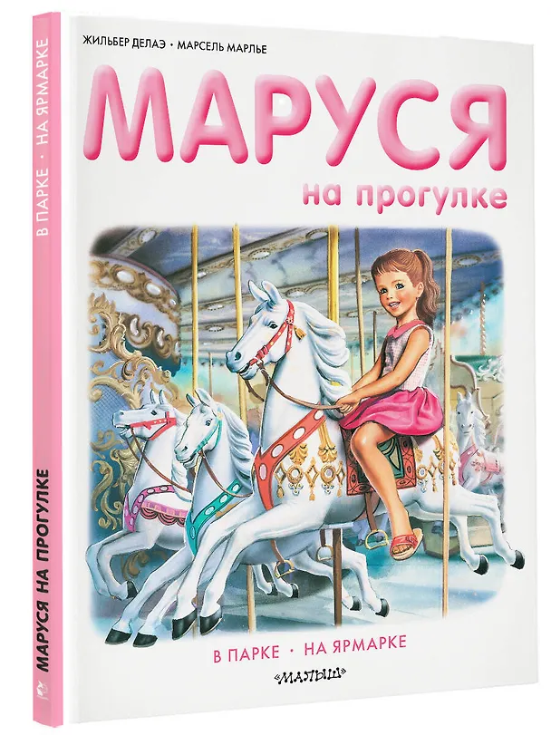 Книга Маруся на прогулке (Жильбер Делаэ) — 4