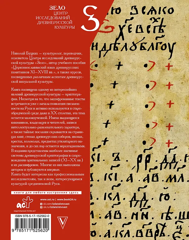 Книга Древнерусская криптография (Николай Буцких) — 2