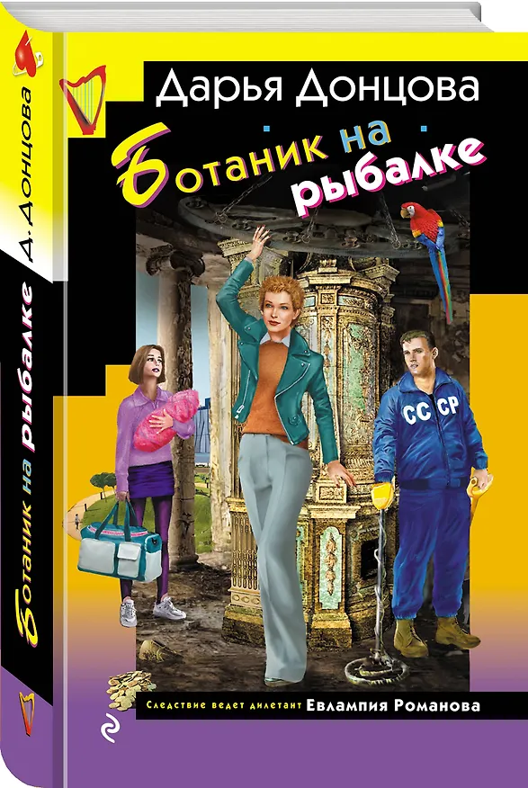 Книга Ботаник на рыбалке (Дарья Донцова) — 4