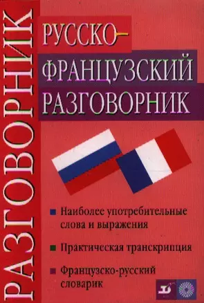 Русско-французский разговорник Наиболее употребительные слова и выражения (4 изд) (м) — 969072 — 1