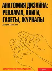 Анатомия дизайна: реклама, книги, газеты, журналы — 2150432 — 1