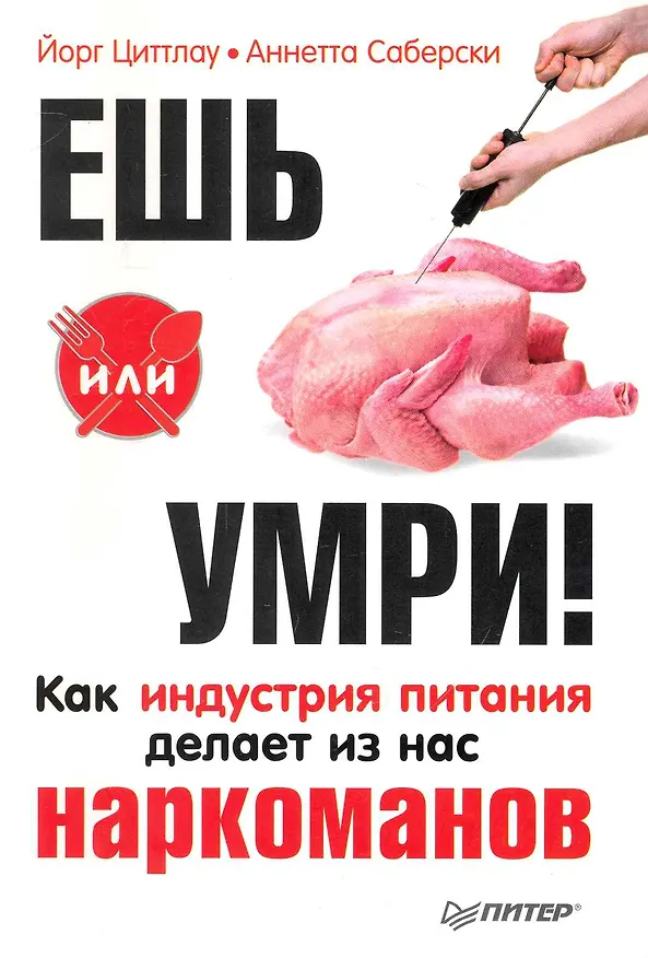 Книга Ешь или умри! Как индустрия питания делает из нас наркоманов. () — 1