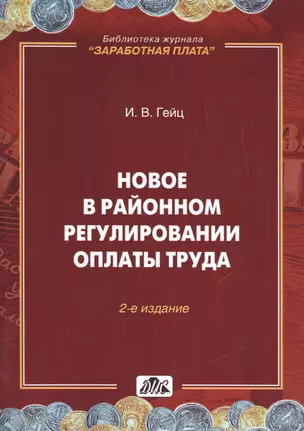 Новое  в  районном регулировании оплаты труда — 2477239 — 1