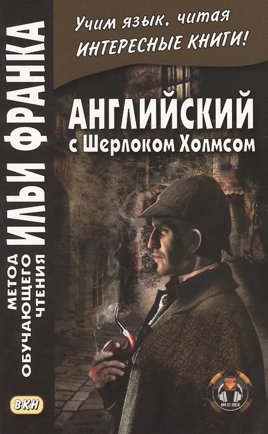 Книга Английский с Шерлоком Холмсом (Илья Франк, Артур Конан Дойл) — 4