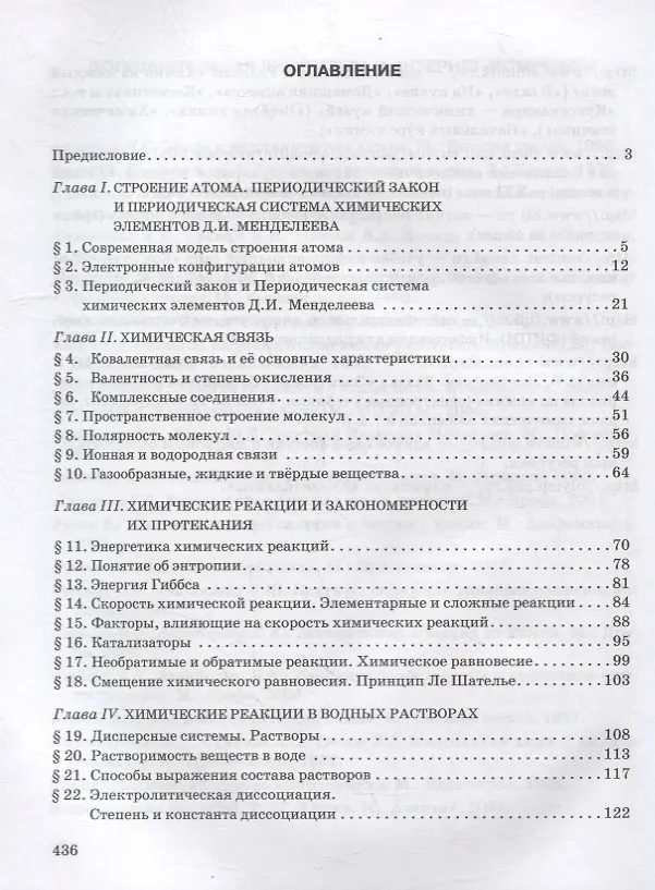 Книга Общая и неорганическая химия: учебное пособие для 11 класса общеобразовательных организаций. Углубленный уровень (Иван Новошинский, Нина Новошинская) — 2