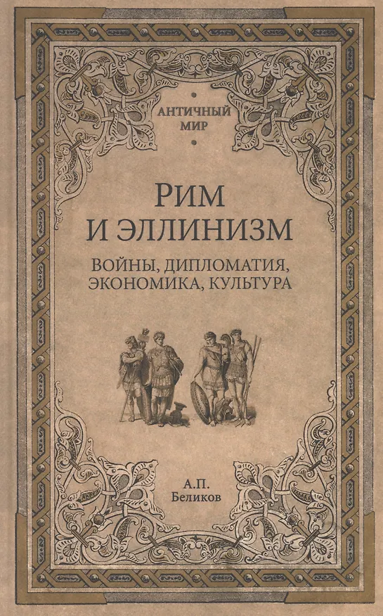 Книга Рим и эллинизм. Войны, дипломатия, экономика, культура (Александр Беликов) — 1