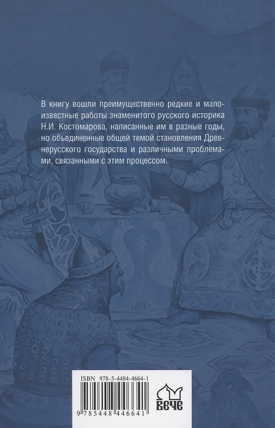Книга Начало единодержавия в Древней Руси (Николай Костомаров) — 2