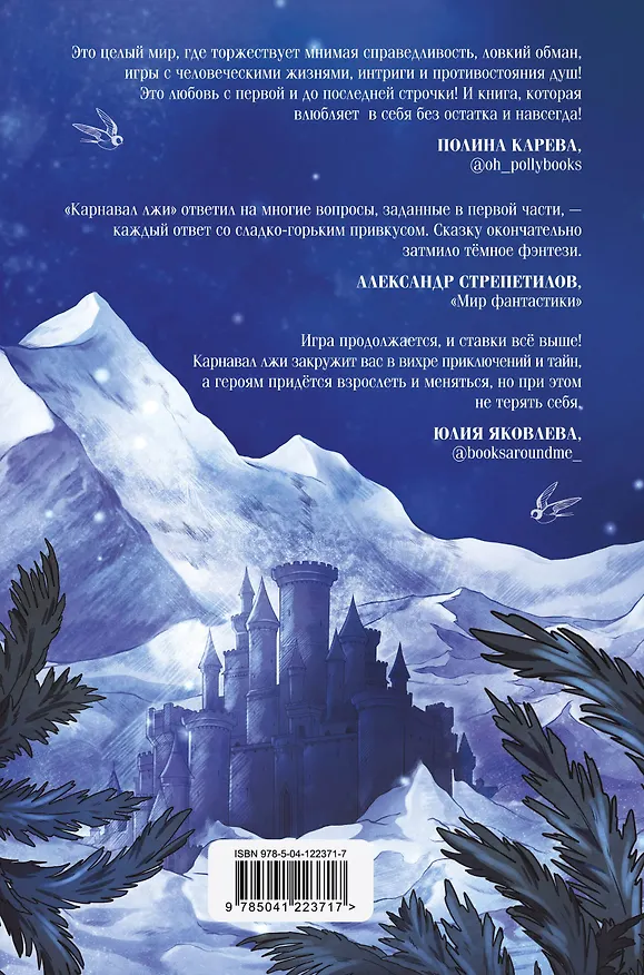 Книга Карнавал лжи (Евгения Сафонова) — 2