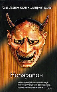 Книга Нопэрапон (Олег Ладыженский)