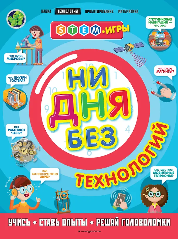 Книга Ни дня без технологий (Нэнси Дикманн) — 1