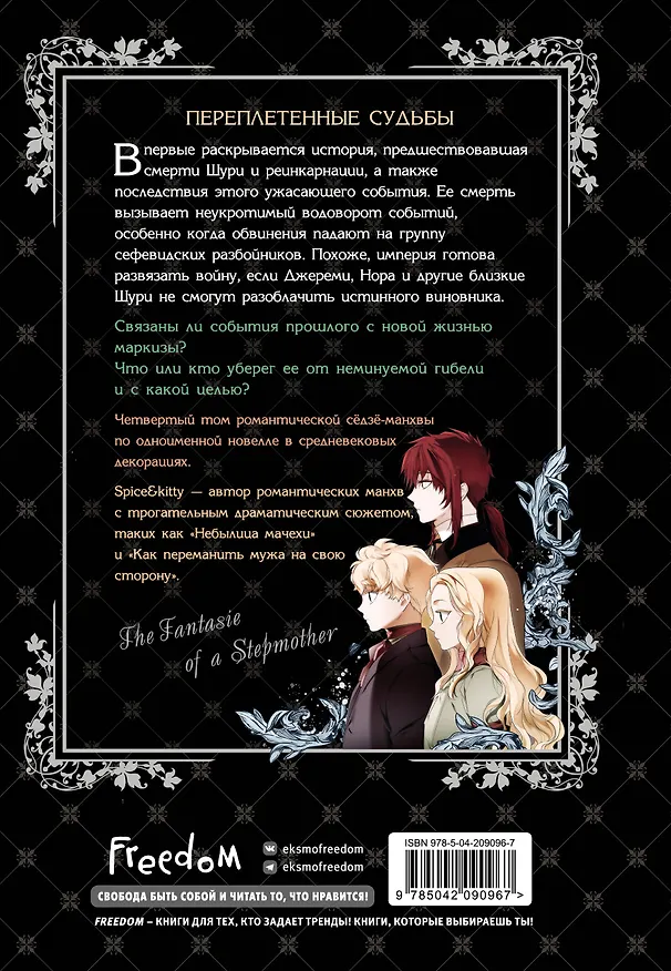 Небылица мачехи. Том 4 (A Stepmother's Fairy Tale). Манхва 8121439 — 2