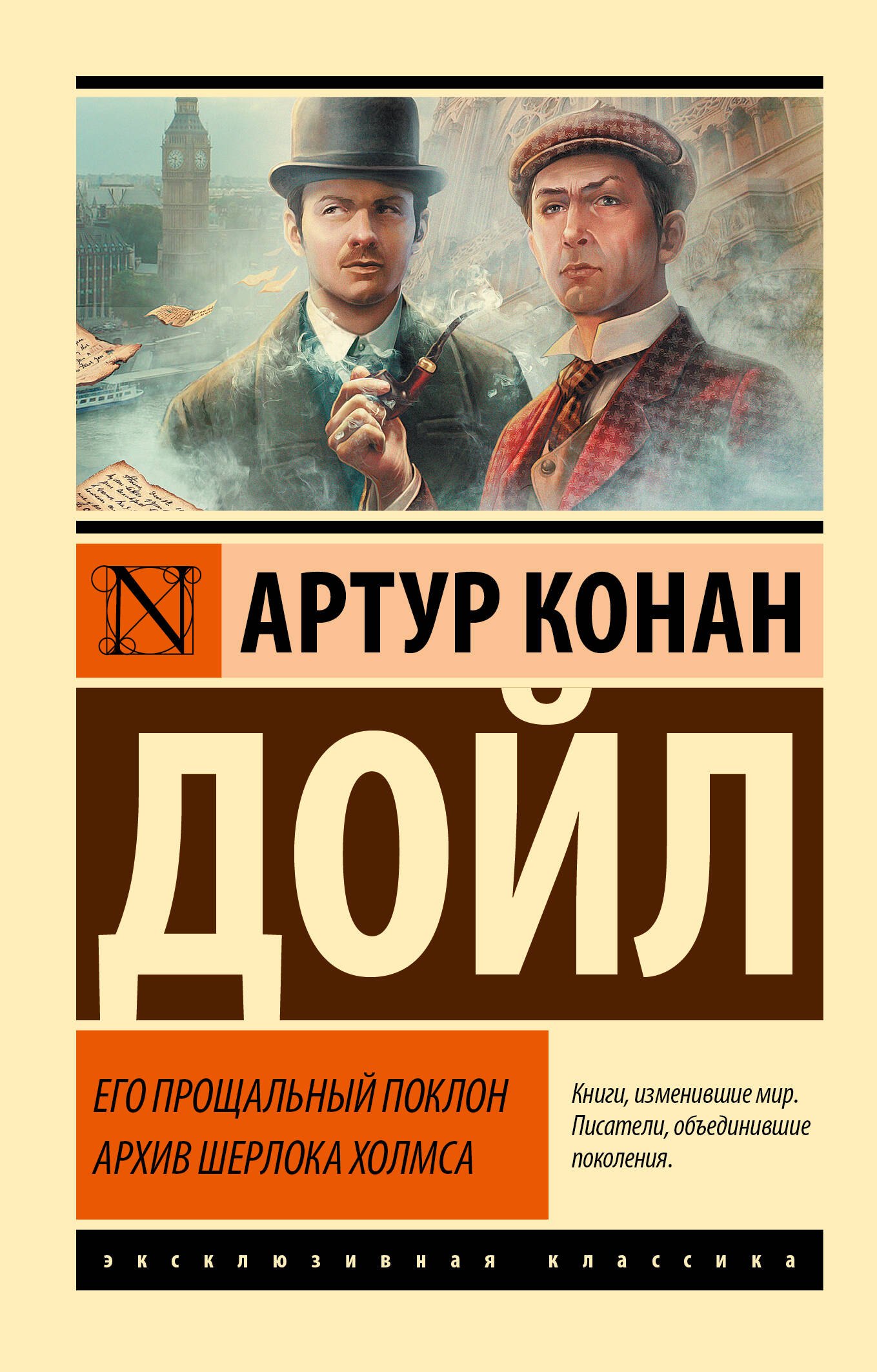 

Его прощальный поклон. Архив Шерлока Холмса
