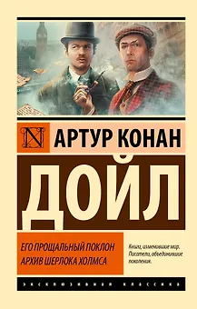Его прощальный поклон. Архив Шерлока Холмса