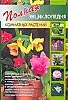 Полная энциклопедия комнатных растений — 2035385 — 1