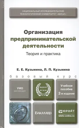 Книга Организация предпринимательской деятельности. Теория и практика : учеб. пособие для бакалавров / 2-е изд., перераб. и доп. (Евгения Кузьмина)