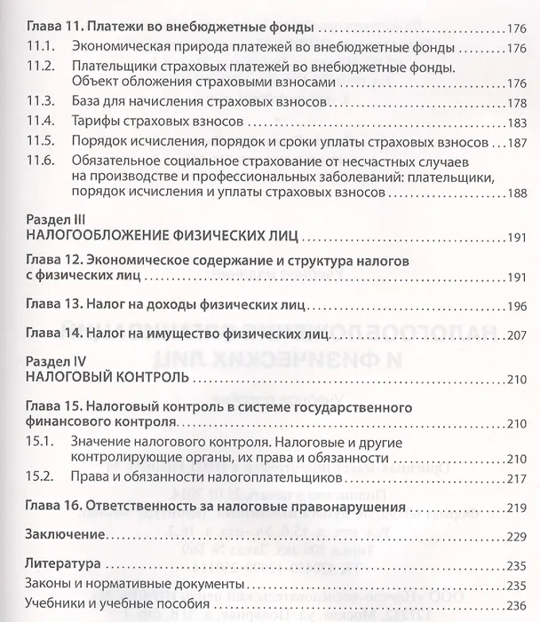 Книга Налогообложение организаций и физических лиц: Учебное пособие / 8-е изд., испр. и доп. (Тамара Косарева) — 4
