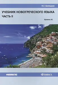 Учебник новогреческого языка. Часть 2. Уровень А1