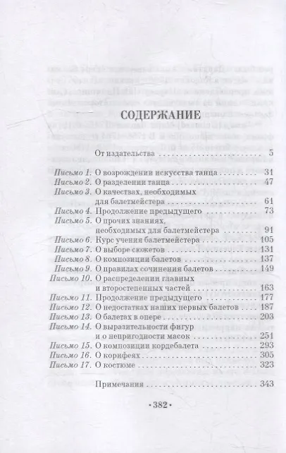 Книга Письма о танце (Жан Жорж Новерр) — 3
