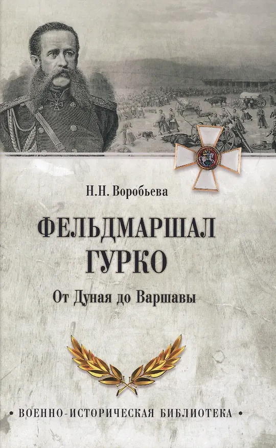 Книга Фельдмаршал Гурко. От Дуная до Варшавы (Н. Воробьева) — 1