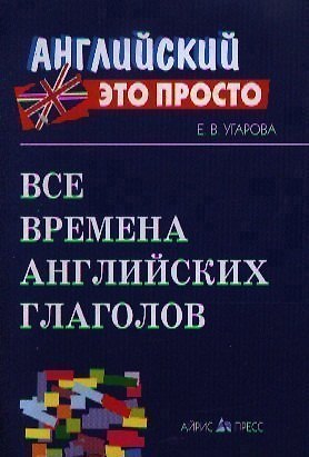 Книга Все времена английских глаголов: Краткий справочник (Елена Угарова) — 1