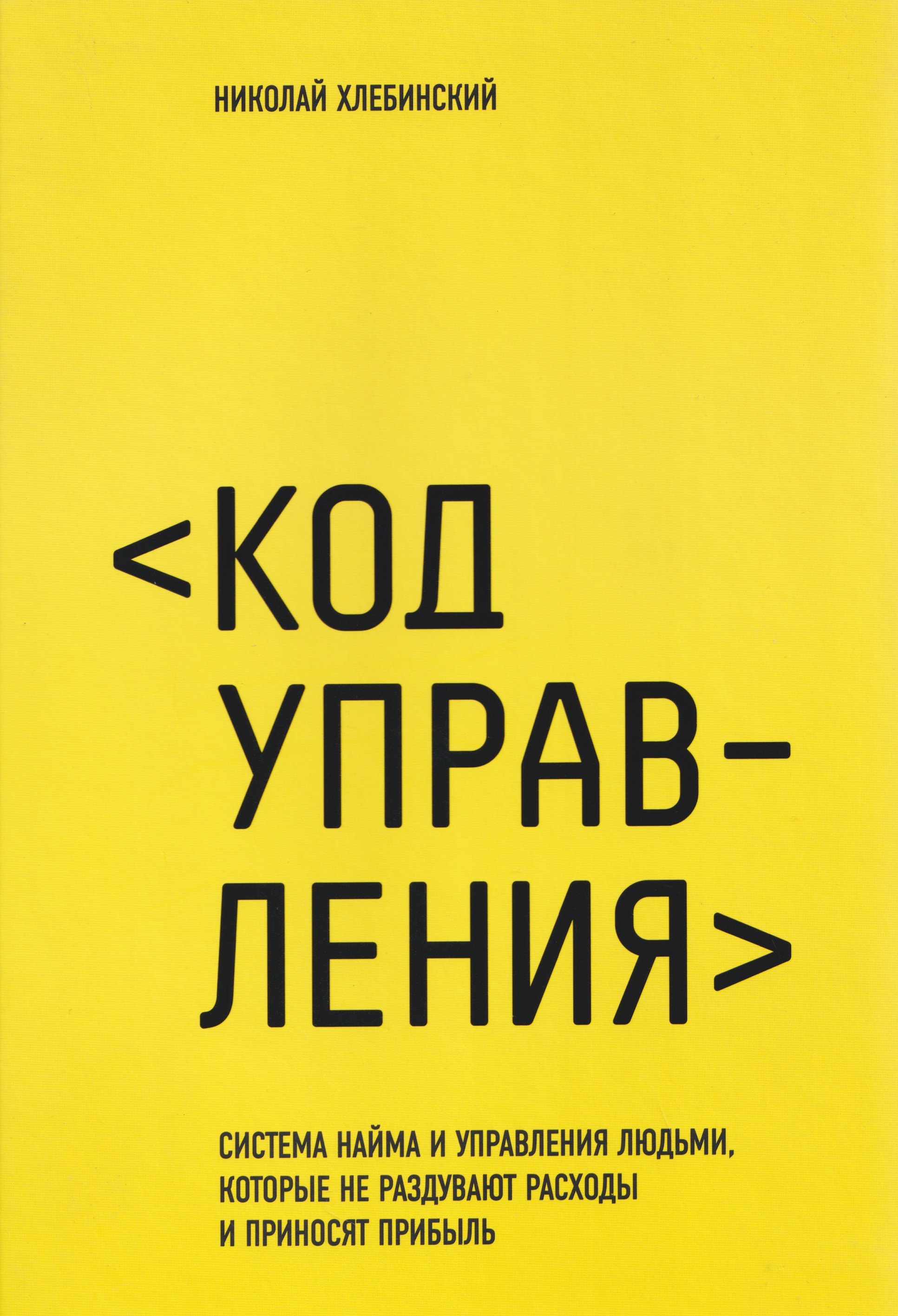 Код управления. Как эффективно нанимать классных сотрудников, реализовывать планы и не сливать проекты