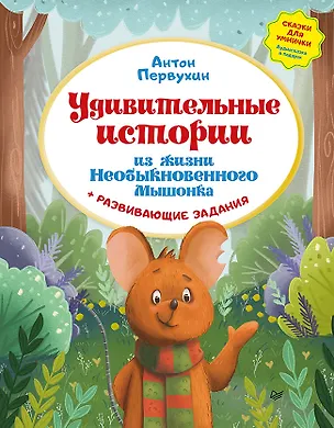 Книга Удивительные истории из жизни Необыкновенного Мышонка (Антон Первухин)