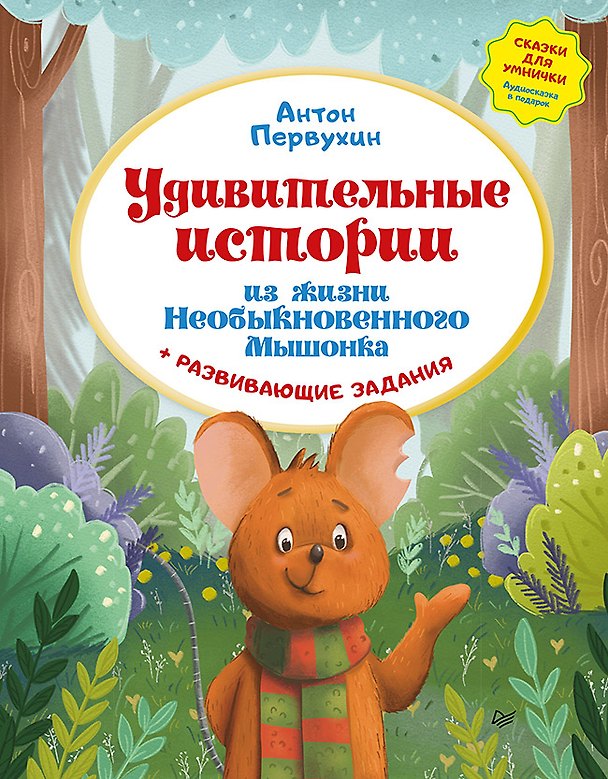 Книга Удивительные истории из жизни Необыкновенного Мышонка (Антон Первухин) — 1