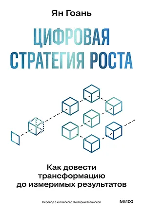 Книга Цифровая стратегия роста. Как довести трансформацию до измеримых результатов (Ян Гоань)