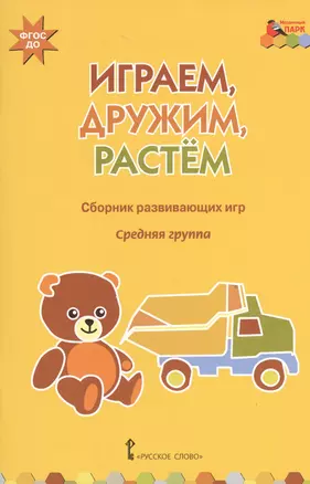 Играем, дружим, растем. Сборник развивающих игр. Средняя группа — 2538436 — 1