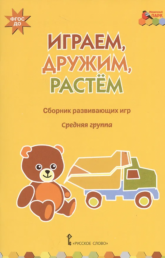 Книга Играем, дружим, растем. Сборник развивающих игр. Средняя группа (Виктория Белькович, Ирина Артюхова) — 1