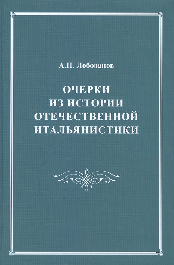 Книга Очерки из истории отечественной итальянистики. С приложениями комментированного издания "Италианской грамматики" Егора Булатницкого (1759) () — 1