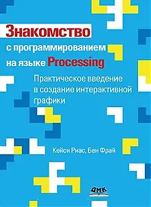 Знакомство с программированием на языке Processing