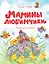Мамины любимчики — 2832984 — 1