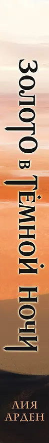 Книга Золото в темной ночи (Лия Арден) — 3