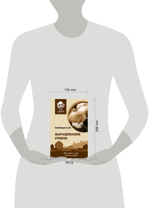 Книга Выращивание грибов. Мини-бизнес с нуля (Алексей Скоблцов) — 9