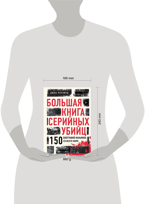 Книга Большая книга серийных убийц. 150 биографий маньяков со всего мира (закрашенный обрез, подарочное издание) (Джек Роузвуд) — 9