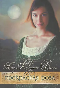 Прекрасная Роза. Книга вторая