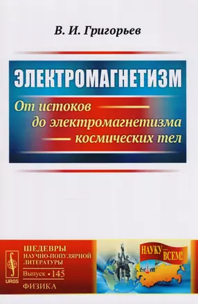 Электромагнетизм: От истоков до электромагнетизма космических тел / № 145. Изд.2, испр. — 2611090 — 1