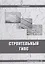 Строительный гипс: монография — 2924954 — 1