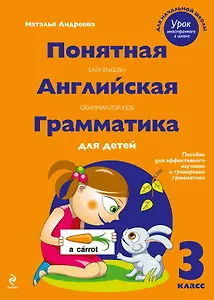 Понятная английская грамматика для детей : 3 класс.