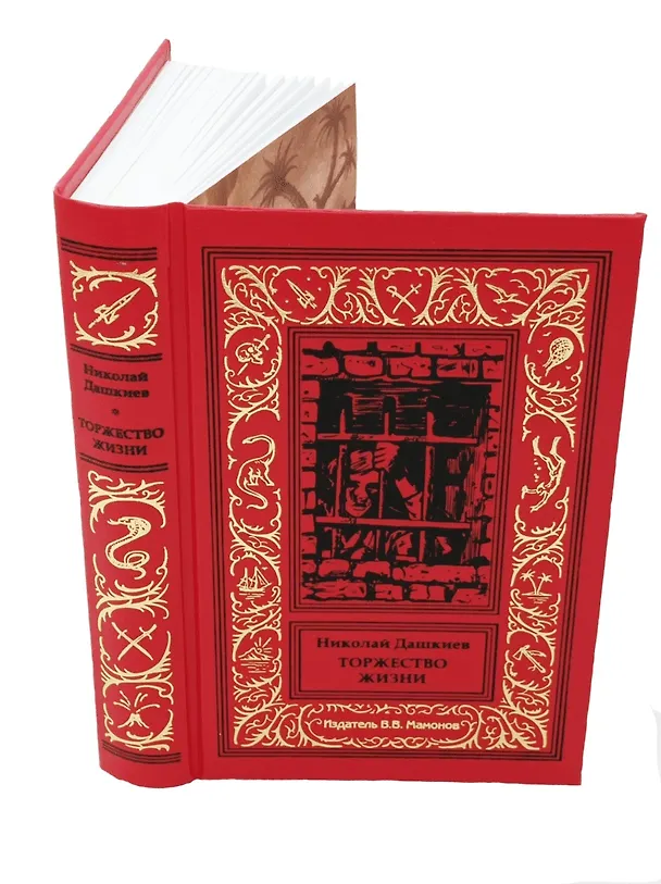 Книга Торжество жизни () — 9