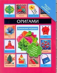 Оригами. Бумажные игрушки