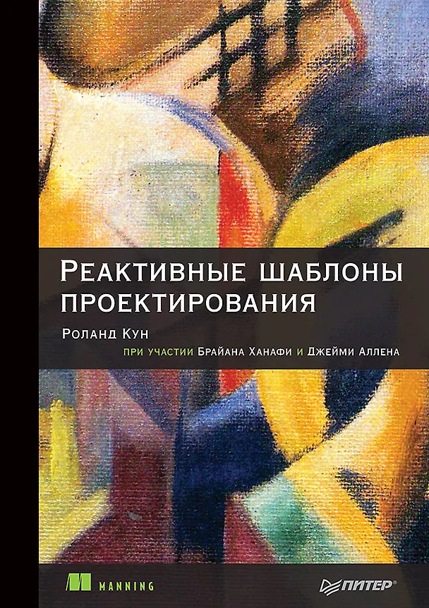 Книга Реактивные шаблоны проектирования (Роланд Кун, Брайан Ханафи, Джейми Аллен) — 1
