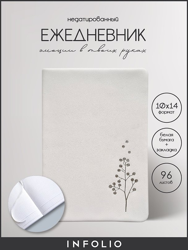 Ежедневник недатированный «Sprig» А6, белый, 96 листов, экокожа, InFolio 260399 — 1