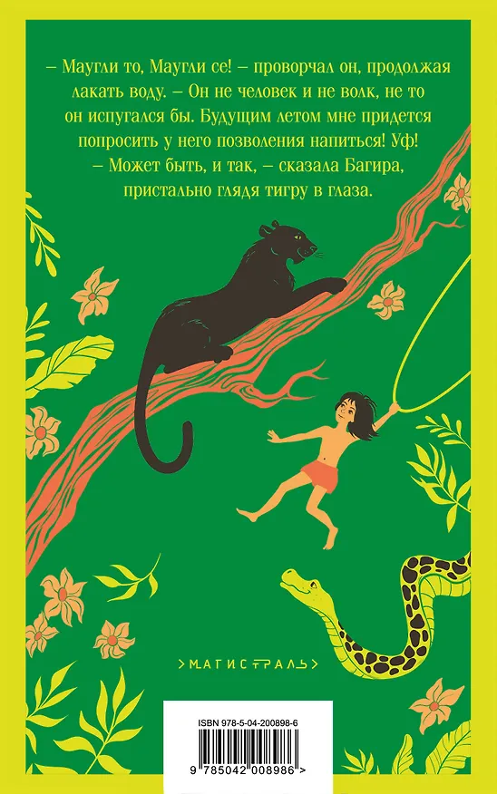 Книга Маугли (Редьярд Киплинг) — 2