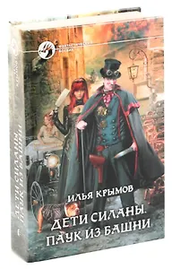 Дети Силаны. Паук из Башни