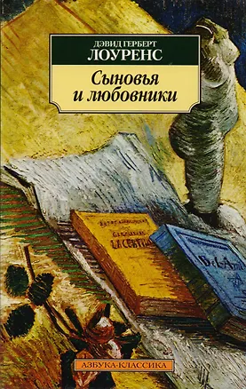 Книга Сыновья и любовники: Роман (Дэвид Лоуренс)